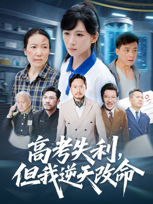 零分交卷但我惊艳全球(58集) 零分交卷但我惊艳全球(58集)全部免费看全集