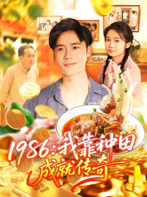 1986我靠种田成就传奇(107集) 1986我靠种田成就传奇(107集)古装短剧推荐
