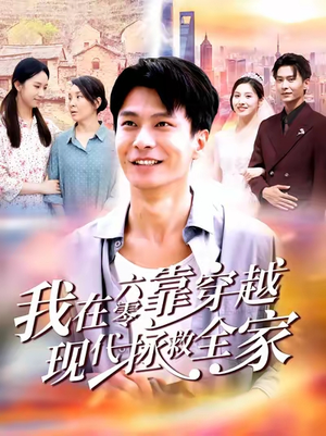 我在六零靠穿越现代拯救全家(80集) 我在六零靠穿越现代拯救全家(80集)女频短剧推荐