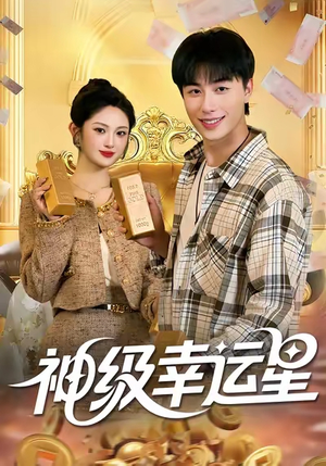 神级幸运星(100集) 神级幸运星(100集)推荐你们也去看