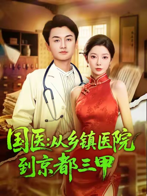 国医从乡镇医院到京都三甲(84集) 国医从乡镇医院到京都三甲(84集)免费短剧全集看
