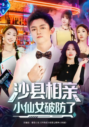 沙县相亲小仙女破防了(60集) 沙县相亲小仙女破防了(60集)推荐热门短剧