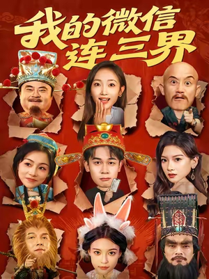 我的微信连三界(79集) 我的微信连三界(79集)火爆短剧来袭