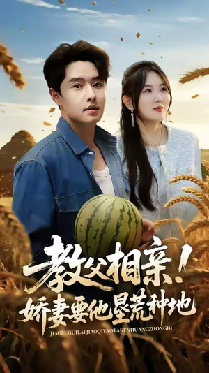 教父相亲娇妻要他垦荒种地(58集) 教父相亲娇妻要他垦荒种地(58集)短剧精彩绝伦