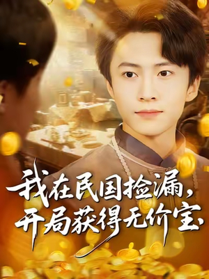 我在民国捡漏开局获得无价宝(103集) 我在民国捡漏开局获得无价宝(103集)解说文案