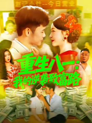 重生八一我的逆袭致富路(108集) 重生八一我的逆袭致富路(108集)最新短剧推荐