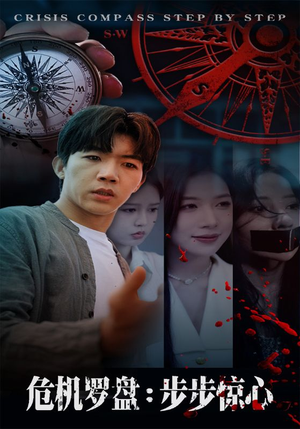 危机罗盘:步步惊魂(70集) 危机罗盘:步步惊魂(70集)在线看完整版