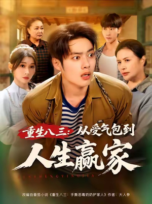 重生八三从受气包到人生赢家(80集) 重生八三从受气包到人生赢家(80集)一个短剧看全集