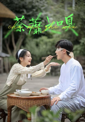 荼蘼之嗅(31集) 荼蘼之嗅(31集)超甜短剧抢先看