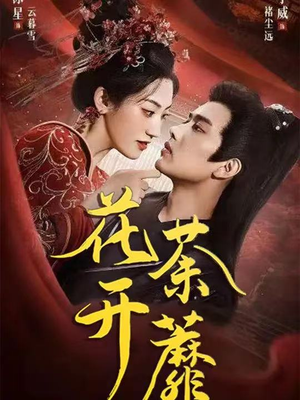 花开荼蘼(88集) 花开荼蘼(88集)最热短剧抢先看