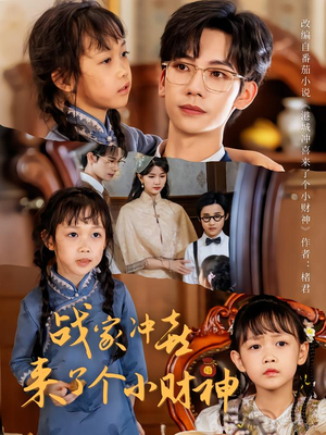 战家冲喜来了个小财神(55集) 战家冲喜来了个小财神(55集)免费短剧完整版