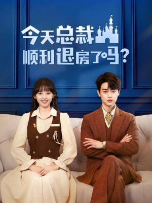今天总裁顺利退房了吗(20集) 今天总裁顺利退房了吗(20集)短剧热播抢先看
