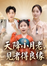 天降小月老见者得良缘(33集) 天降小月老见者得良缘(33集)高分推荐免费看