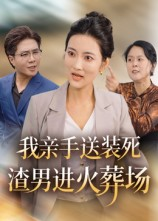 我亲手送装死渣男进火葬场(35集) 我亲手送装死渣男进火葬场(35集)最火爆短剧