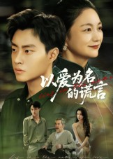 以爱为名的谎言(62集) 以爱为名的谎言(62集)80到100集