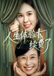 人生体验卡续费了(10集) 人生体验卡续费了(10集)好看短剧抢先看