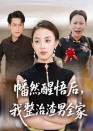 幡然醒悟后我整治渣男全家(34集) 幡然醒悟后我整治渣男全家(34集)全集都在这里了