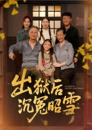 出狱后沉冤昭雪(44集) 出狱后沉冤昭雪(44集)最新热门短剧