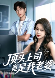 顶头上司竟是我老婆(51集) 顶头上司竟是我老婆(51集)推荐你们也去看