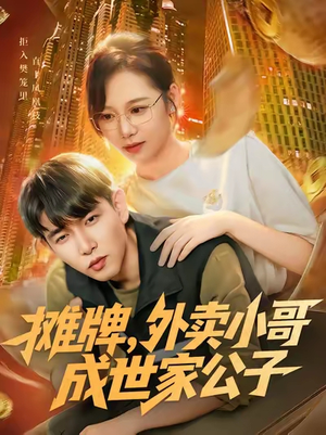 摊牌外卖小哥成世家公子(62集) 摊牌外卖小哥成世家公子(62集)超甜短剧抢先看