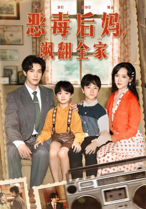 恶毒后妈飒翻全家(68集) 恶毒后妈飒翻全家(68集)短剧太精彩