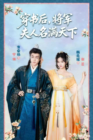 穿书后将军夫人名满天下(49集) 穿书后将军夫人名满天下(49集)不用花钱看全剧
