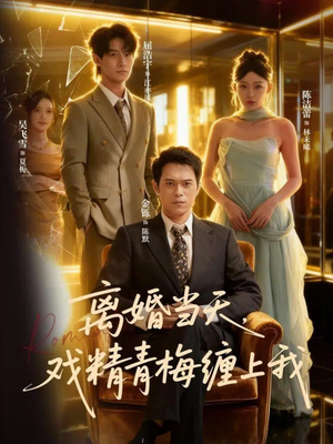 离婚当天戏精青梅缠上我(79集) 离婚当天戏精青梅缠上我(79集)一口气看完
