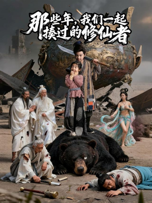 那些年我们一起揍过的修仙者(75集) 那些年我们一起揍过的修仙者(75集)零花钱看整部剧