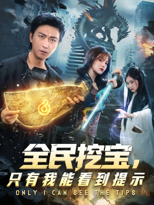 全民挖宝只有我能看到提示(74集) 全民挖宝只有我能看到提示(74集)全集一次看完