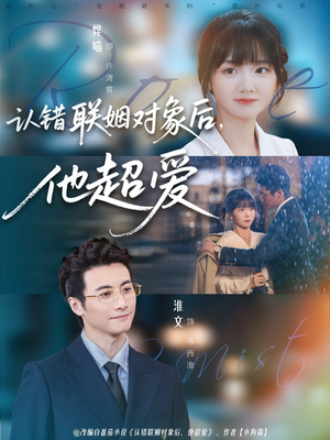 认错联姻对象后,他超爱(72集) 认错联姻对象后,他超爱(72集)免费版