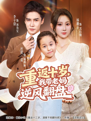 重返十岁,我带老妈逆风翻盘(80集) 重返十岁,我带老妈逆风翻盘(80集)精彩短剧后续
