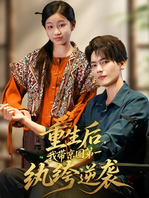 重生后,我带京圈第一纨绔逆袭(60集) 重生后,我带京圈第一纨绔逆袭(60集)熬夜追短剧