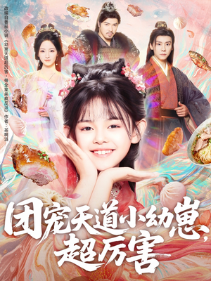 团宠天道小幼崽,超厉害(80集) 团宠天道小幼崽,超厉害(80集)好看短剧看不停