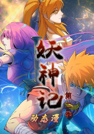 妖神记第2季(53集) 妖神记第2季(53集)精彩好看的短剧