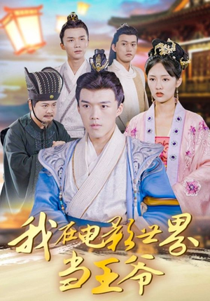 我在电影世界当王爷(101集) 我在电影世界当王爷(101集)爆火短剧抢先看