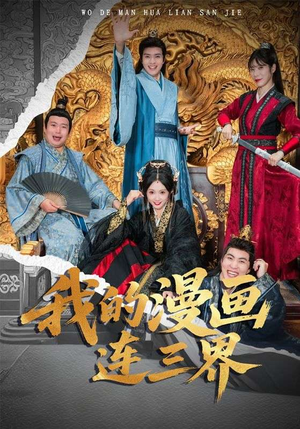 我的漫画连三界(60集) 我的漫画连三界(60集)火爆短剧推荐