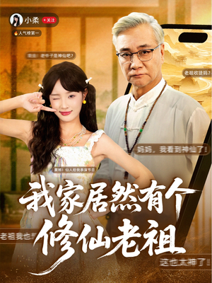 我家居然有个修仙老祖(94集) 我家居然有个修仙老祖(94集)超级好看的短剧
