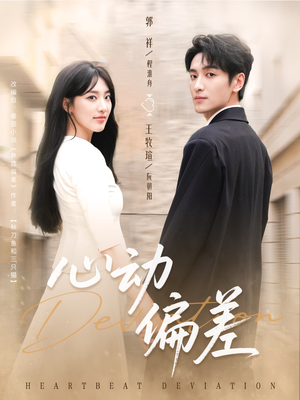 心动偏差(77集) 心动偏差(77集)精彩短剧推荐