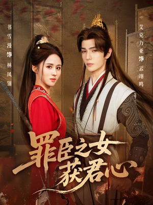 罪臣之女获君心(70集) 罪臣之女获君心(70集)一口气追完全集