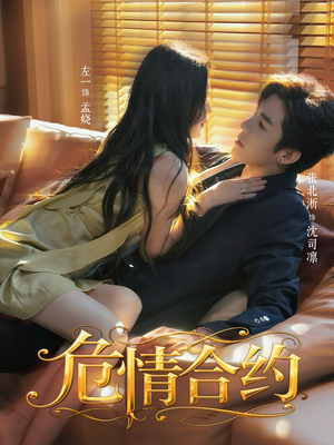 危情合约(76集) 危情合约(76集)爆款短剧推荐