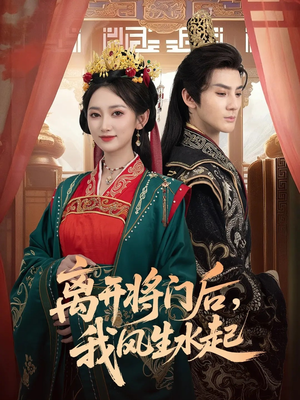 离开将门后,我风生水起(76集) 离开将门后,我风生水起(76集)短剧全集免费