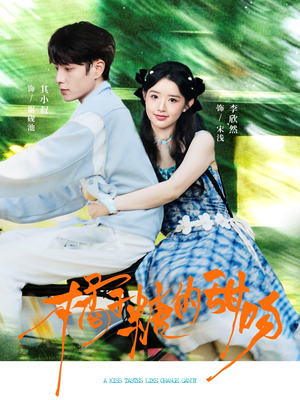 橘子糖的甜吻(80集) 橘子糖的甜吻(80集)百亿短剧抢先看