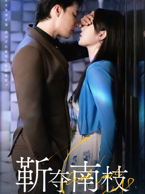 甜欲肆吻(79集) 甜欲肆吻(79集)在哪个平台看