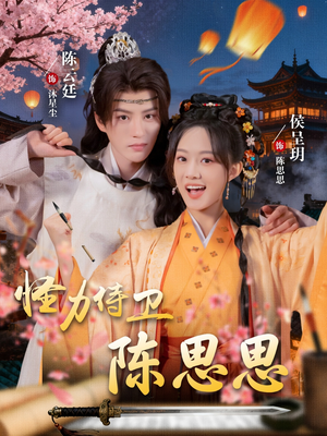 怪力侍卫陈思思(76集) 怪力侍卫陈思思(76集)短剧完整版免费