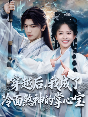 穿越后,我成了冷面煞神的掌心宝(78集) 穿越后,我成了冷面煞神的掌心宝(78集)正能量短剧分享