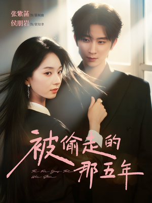 被偷走的那五年(80集) 被偷走的那五年(80集)在哪看免费