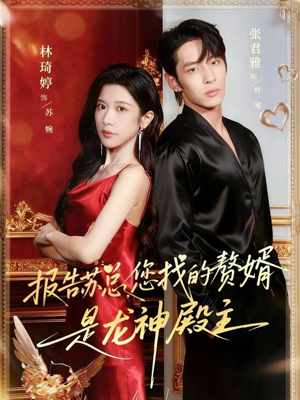 报告苏总,您找的赞婿是龙神殿主(72集) 报告苏总,您找的赞婿是龙神殿主(72集)古装短剧热播