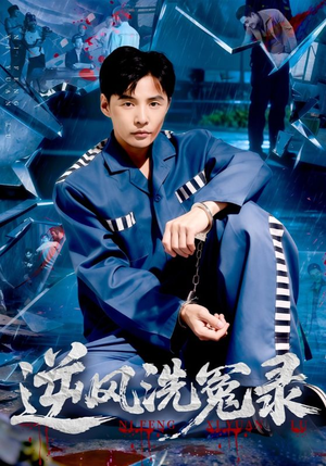 逆风洗冤录(42集) 逆风洗冤录(42集)爆火短剧追不停