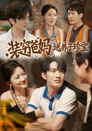 装穷爸妈送养子珍宝(60集) 装穷爸妈送养子珍宝(60集)超好看的短剧