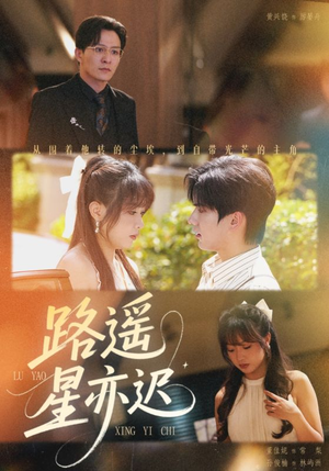 路遥星亦迟(60集) 路遥星亦迟(60集)推荐你们也去看